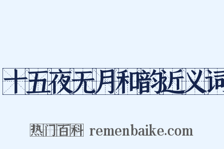 十五夜无月和韵近义词是什么意思的图片